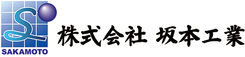 株式会社坂本工業